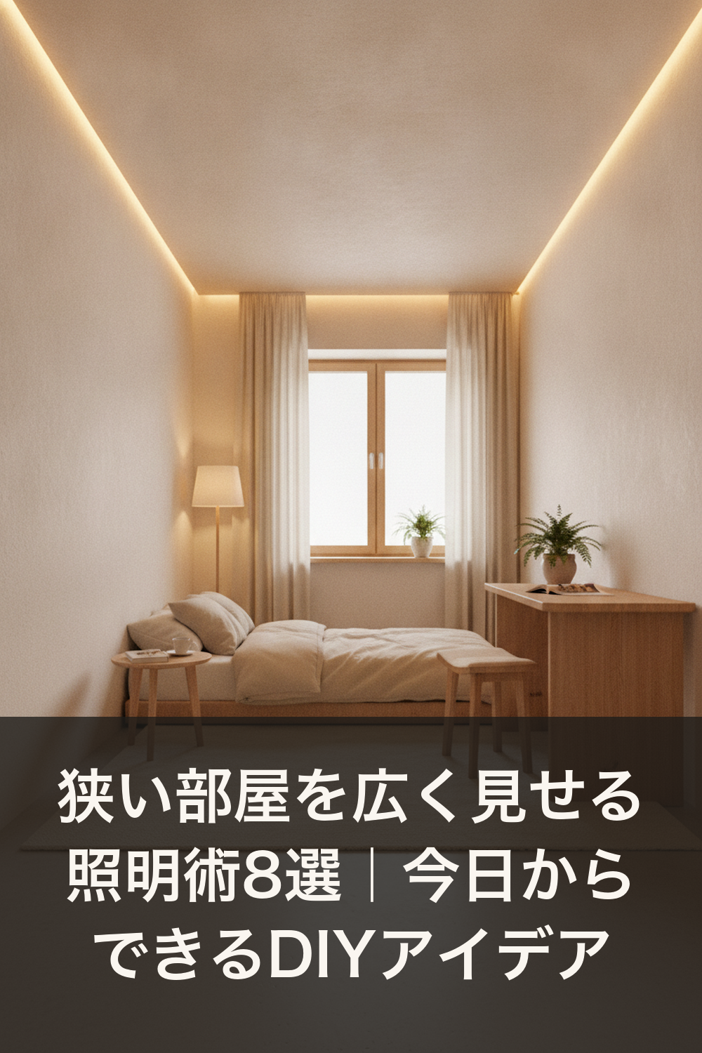 狭い部屋を広く見せる照明術8選|今日からできるDIYアイデア