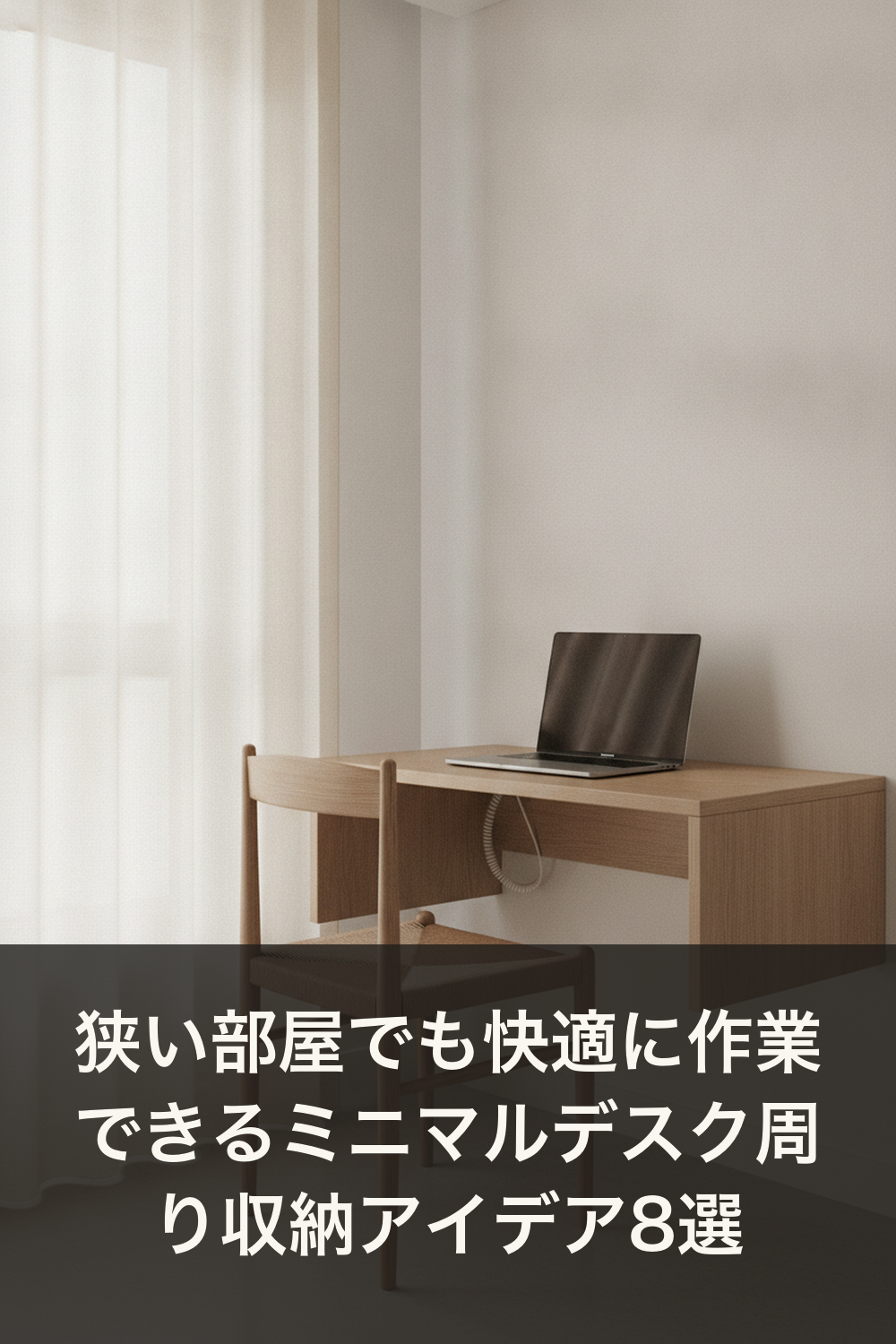 狭い部屋でも快適に作業できるミニマルデスク周り収納アイデア8選