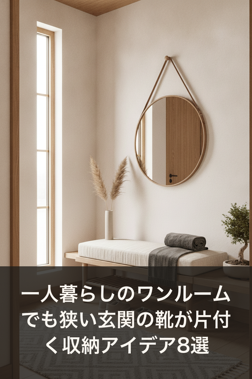一人暮らしのワンルームでも狭い玄関の靴が片付く収納アイデア8選