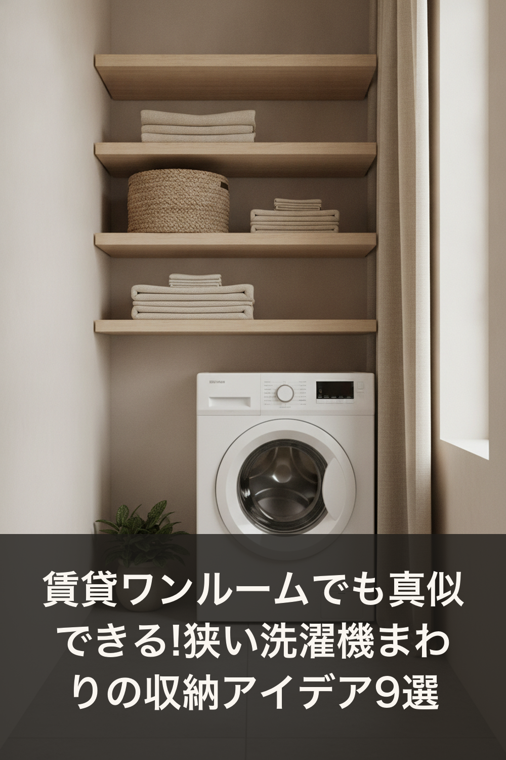 賃貸ワンルームでも真似できる!狭い洗濯機まわりの収納アイデア9選