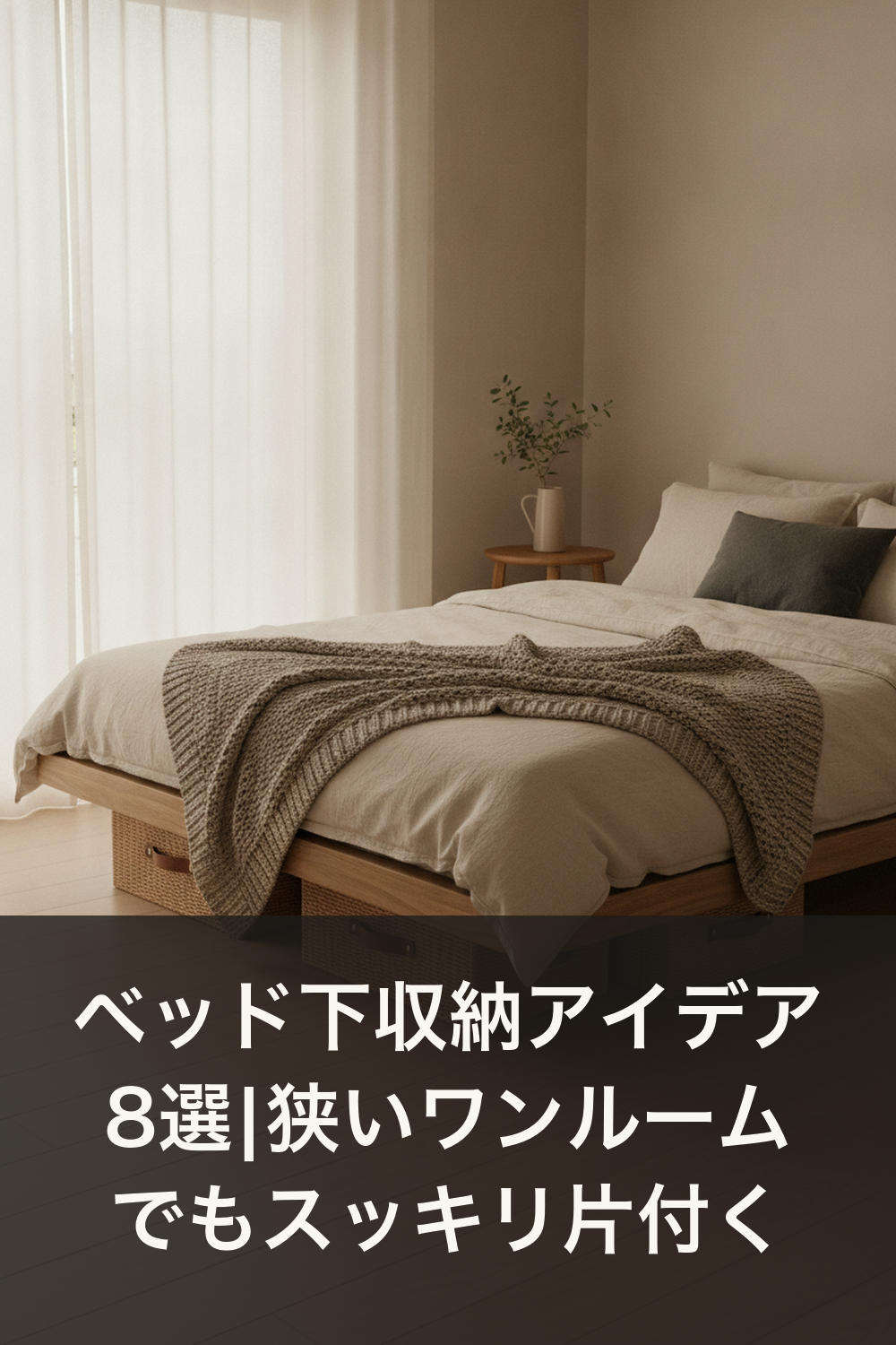 ベッド下収納アイデア8選|狭いワンルームでもスッキリ片付く