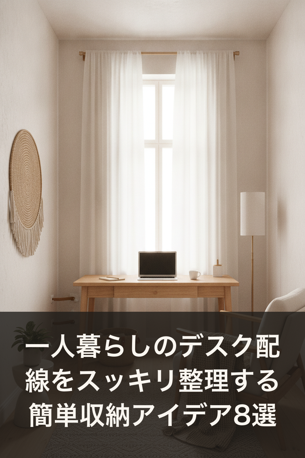 一人暮らしのデスク配線をスッキリ整理する簡単収納アイデア8選